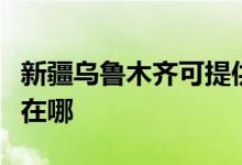 新疆乌鲁木齐可提供飞利浦空调维修服务地址在哪