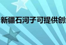 新疆石河子可提供创维空调维修服务地址在哪