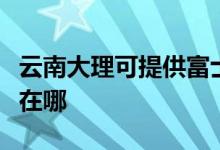 云南大理可提供富士通将军空调维修服务地址在哪