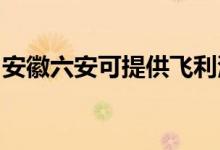 安徽六安可提供飞利浦空调维修服务地址在哪