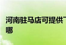 河南驻马店可提供飞利浦空调维修服务地址在哪