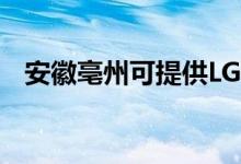 安徽亳州可提供LG空调维修服务地址在哪