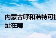 内蒙古呼和浩特可提供卡萨帝空调维修服务地址在哪