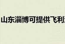 山东淄博可提供飞利浦空调维修服务地址在哪