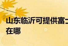 山东临沂可提供富士通将军空调维修服务地址在哪