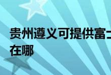 贵州遵义可提供富士通将军空调维修服务地址在哪