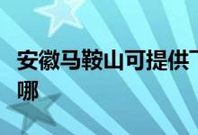 安徽马鞍山可提供飞利浦空调维修服务地址在哪