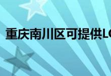 重庆南川区可提供LG空调维修服务地址在哪