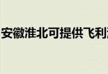 安徽淮北可提供飞利浦空调维修服务地址在哪