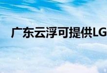 广东云浮可提供LG空调维修服务地址在哪