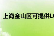 上海金山区可提供LG空调维修服务地址在哪