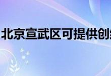 北京宣武区可提供创维空调维修服务地址在哪