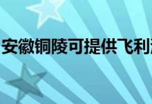 安徽铜陵可提供飞利浦空调维修服务地址在哪