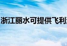 浙江丽水可提供飞利浦空调维修服务地址在哪