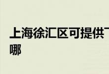 上海徐汇区可提供飞利浦空调维修服务地址在哪