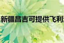 新疆昌吉可提供飞利浦空调维修服务地址在哪