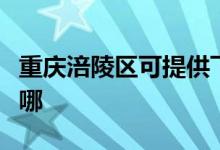 重庆涪陵区可提供飞利浦空调维修服务地址在哪