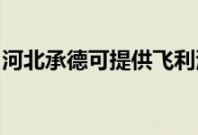 河北承德可提供飞利浦空调维修服务地址在哪