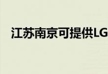 江苏南京可提供LG空调维修服务地址在哪