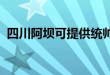 四川阿坝可提供统帅空调维修服务地址在哪