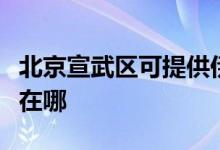 北京宣武区可提供伊莱克斯空调维修服务地址在哪