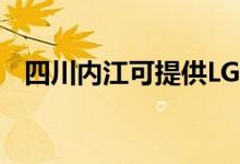 四川内江可提供LG空调维修服务地址在哪