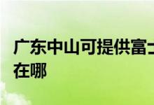 广东中山可提供富士通将军空调维修服务地址在哪