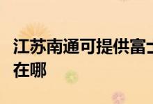 江苏南通可提供富士通将军空调维修服务地址在哪