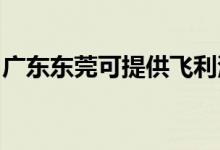 广东东莞可提供飞利浦空调维修服务地址在哪