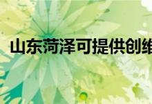 山东菏泽可提供创维空调维修服务地址在哪