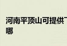 河南平顶山可提供飞利浦空调维修服务地址在哪