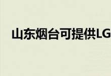 山东烟台可提供LG空调维修服务地址在哪