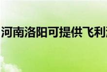 河南洛阳可提供飞利浦空调维修服务地址在哪