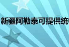 新疆阿勒泰可提供统帅空调维修服务地址在哪