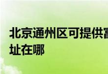 北京通州区可提供富士通将军空调维修服务地址在哪