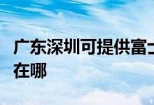 广东深圳可提供富士通将军空调维修服务地址在哪