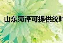 山东菏泽可提供统帅空调维修服务地址在哪