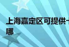 上海嘉定区可提供卡萨帝空调维修服务地址在哪