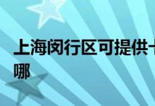 上海闵行区可提供卡萨帝空调维修服务地址在哪