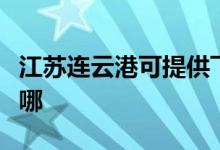 江苏连云港可提供飞利浦空调维修服务地址在哪