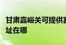 甘肃嘉峪关可提供富士通将军空调维修服务地址在哪