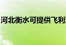 河北衡水可提供飞利浦空调维修服务地址在哪