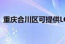 重庆合川区可提供LG空调维修服务地址在哪