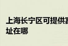 上海长宁区可提供富士通将军空调维修服务地址在哪