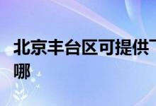 北京丰台区可提供飞利浦空调维修服务地址在哪