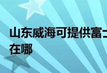 山东威海可提供富士通将军空调维修服务地址在哪