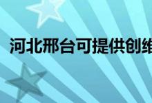 河北邢台可提供创维空调维修服务地址在哪