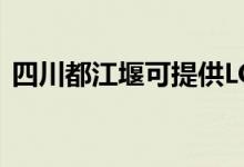 四川都江堰可提供LG空调维修服务地址在哪