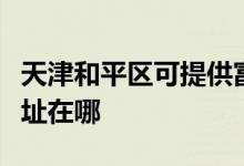 天津和平区可提供富士通将军空调维修服务地址在哪