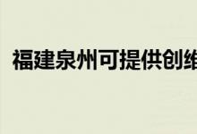 福建泉州可提供创维空调维修服务地址在哪